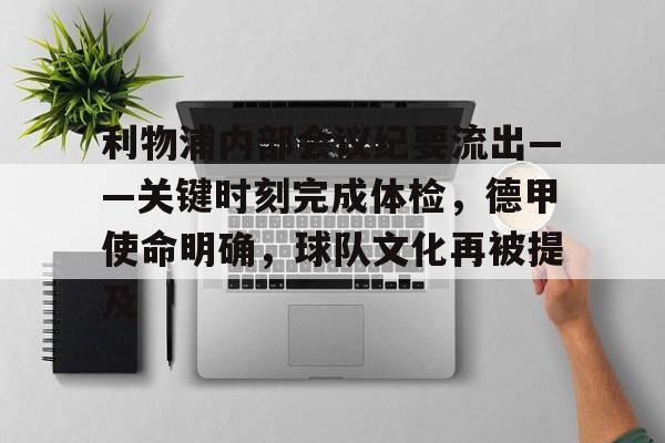 利物浦内部会议纪要流出——关键时刻完成体检，德甲使命明确，球队文化再被提及的简单介绍-多宝体育平台